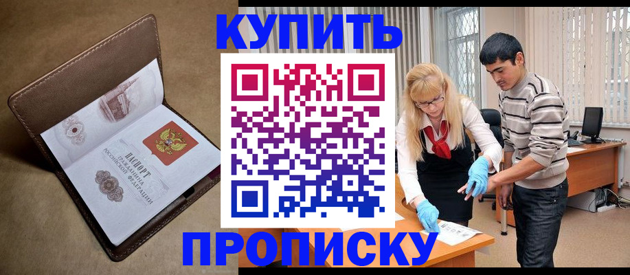 купить прописку в Шахтах