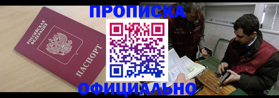 прописка для работы в Шахтах